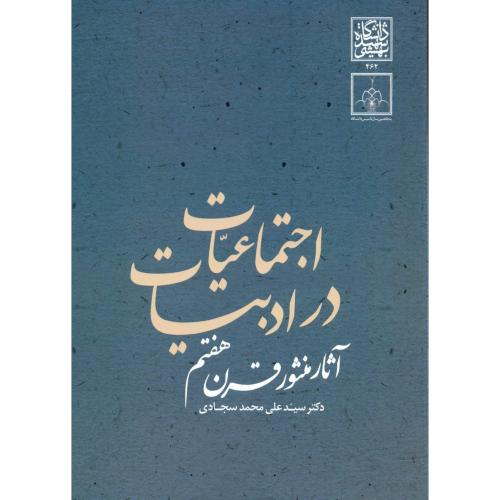 کتاب اجتماعیات در ادبیات