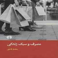 مصرف و سبک زندگی - اثر محمد فاضلی - انتشارات علمی و فرهنگی | چی بخونم