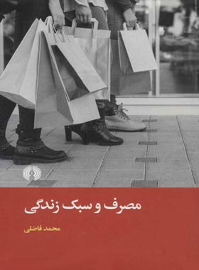 مصرف و سبک زندگی - اثر محمد فاضلی - انتشارات علمی و فرهنگی | چی بخونم
