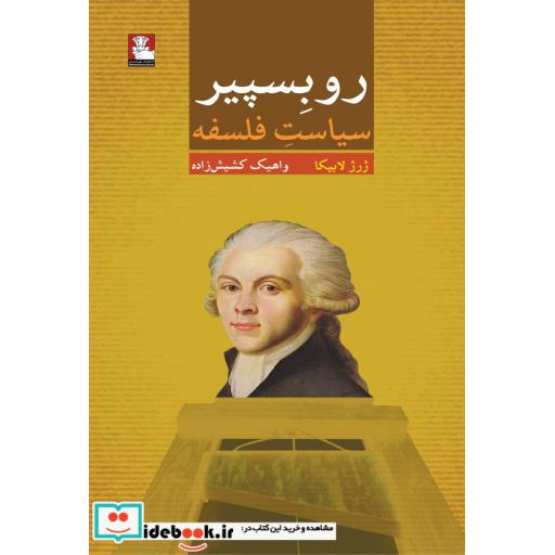 کتاب روبسپیر سیاست فلسفه