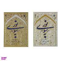 کتاب به سوی نور اثر آیت الله علی احمدی میانجی انتشارات سروش 2 جلدی