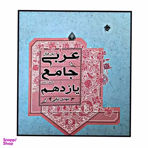 کتاب عربی جامع یازدهم تجربی و ریاضی اثر مهدی ترابی انتشارات مبتکران