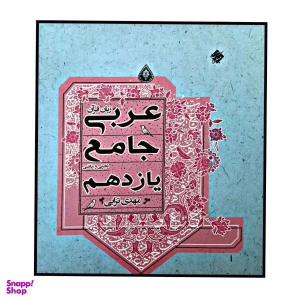 کتاب عربی جامع یازدهم تجربی و ریاضی اثر مهدی ترابی انتشارات مبتکران