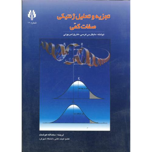 کتاب تجزیه و تحلیل ژنتیکی صفات کمی