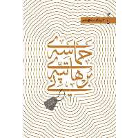 کتاب حماسه تپه برهانی خاطرات شگفت انگیز سید حمیدرضا طالقانی نشر شهید کاظمی