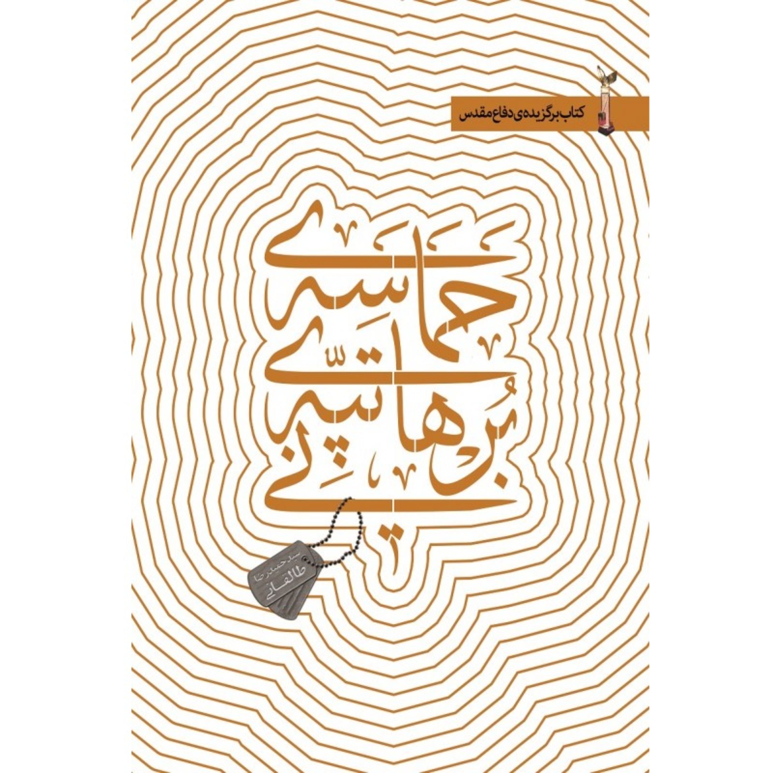 کتاب حماسه تپه برهانی خاطرات شگفت انگیز سید حمیدرضا طالقانی نشر شهید کاظمی