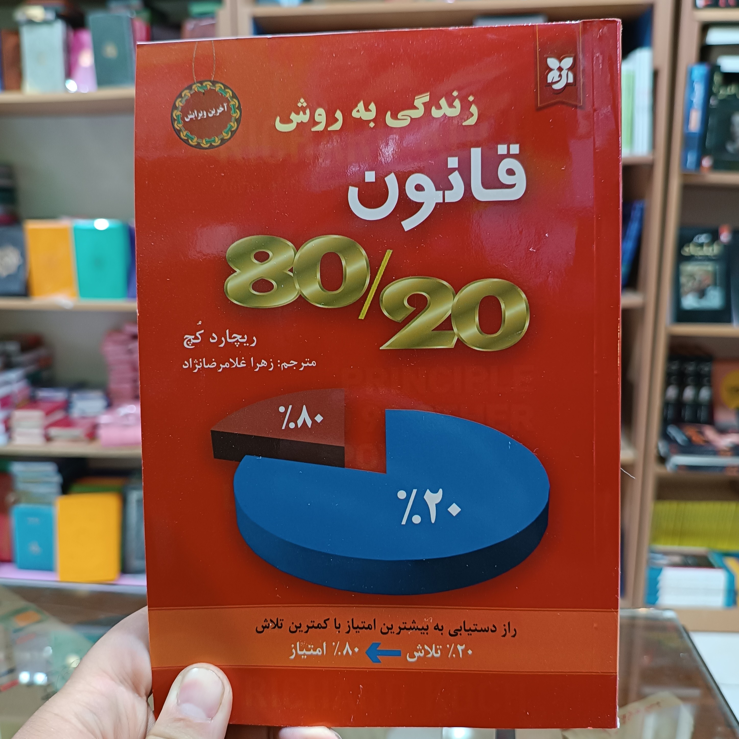 کتاب قانون 20 80 ، اثر ریچارد کچ ،مترجم زهرا غلامرضا نژاد ، جلد شومیز