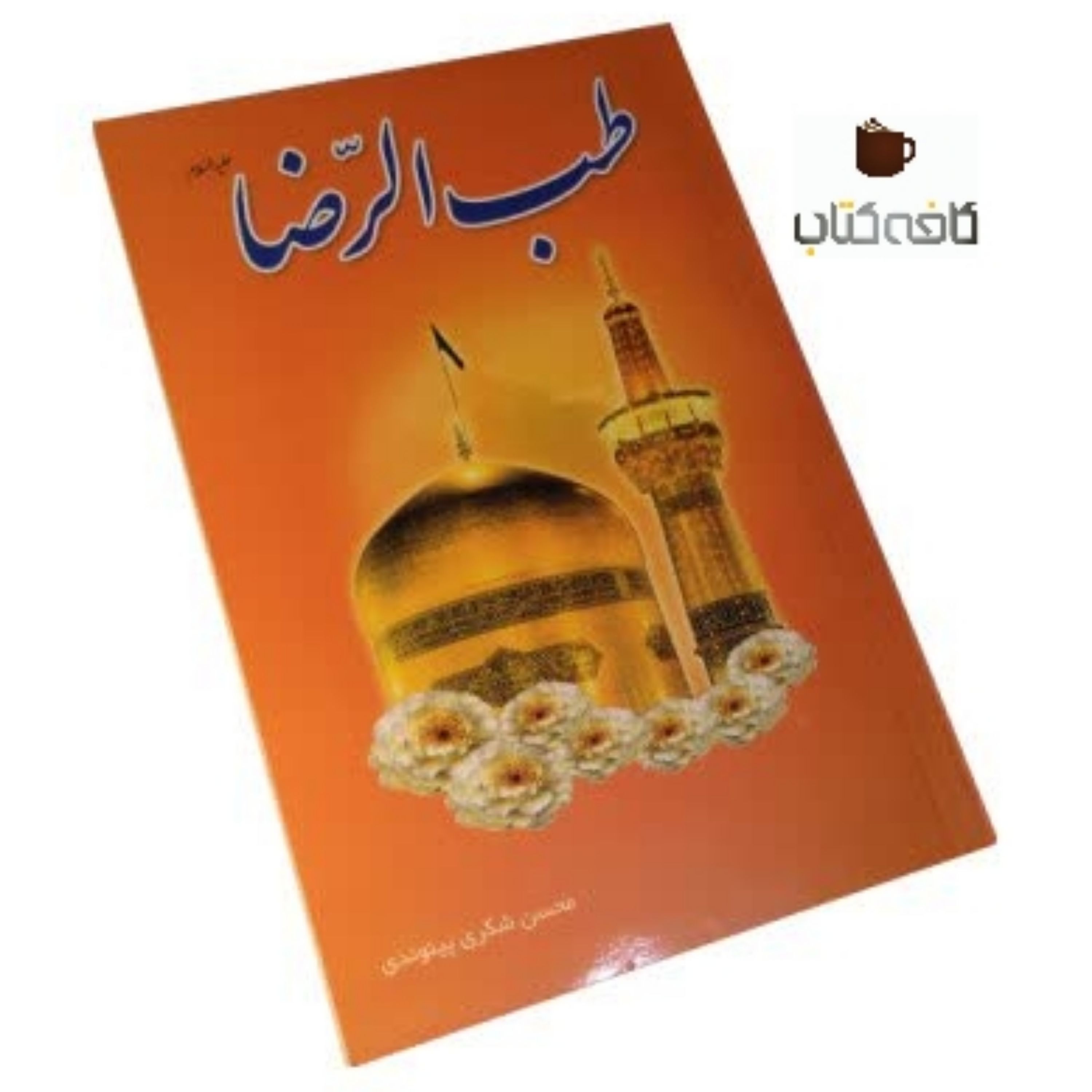 طب الرضا علیه السلام (طب اسلامی از لسان مبارک امام رضا علیه السلام)