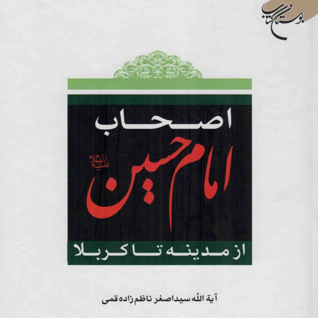 کتاب اصحاب امام حسین علیه السلام از مدینه تا کربلا