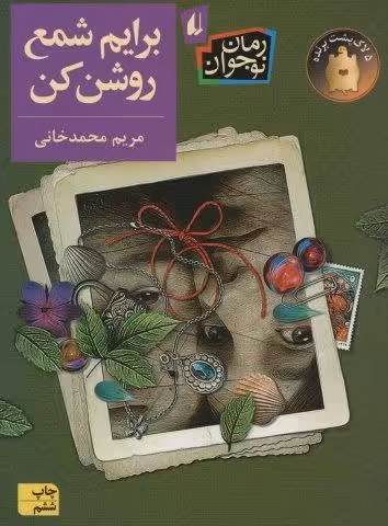 برایم شمع روشن کن (رمان نوجوان204)