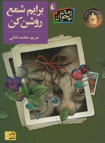 برایم شمع روشن کن (رمان نوجوان204)