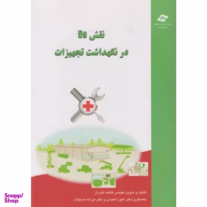 کتاب نقش 5S در نگهداشت تجهیزات اثر فاطمه کاردان
