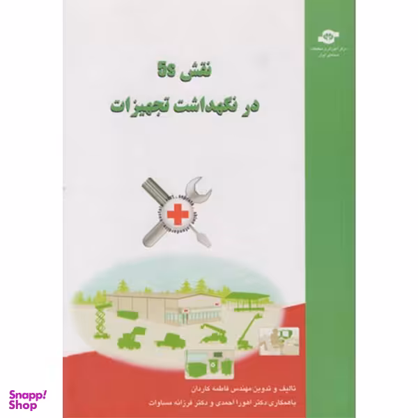 کتاب نقش 5S در نگهداشت تجهیزات اثر فاطمه کاردان