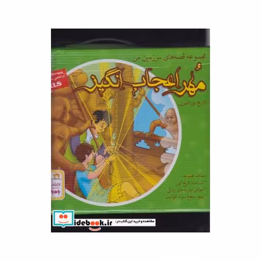 کتاب مهر اعجاب انگیز مجموعه 7 جلدی