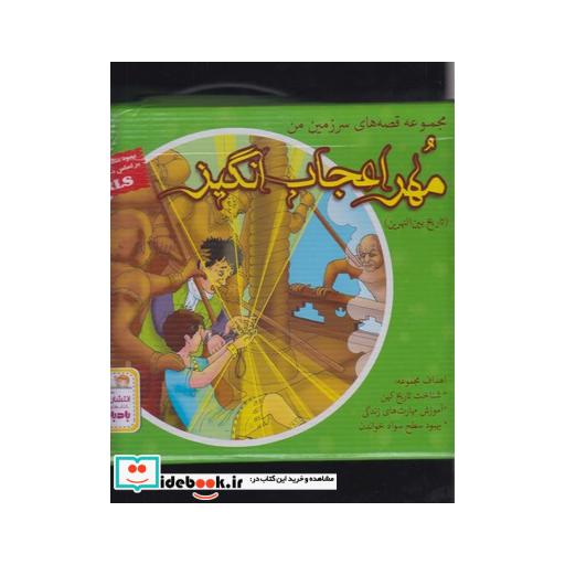 کتاب مهر اعجاب انگیز مجموعه 7 جلدی