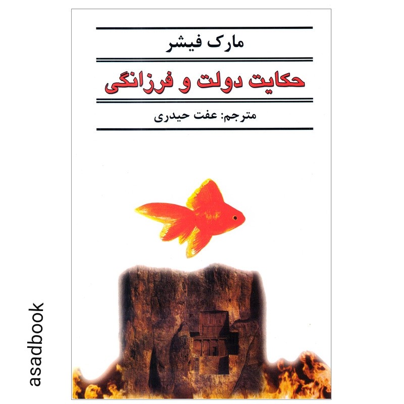 کتاب حکایت دولت و فرزانگی اثر مارک فیشر