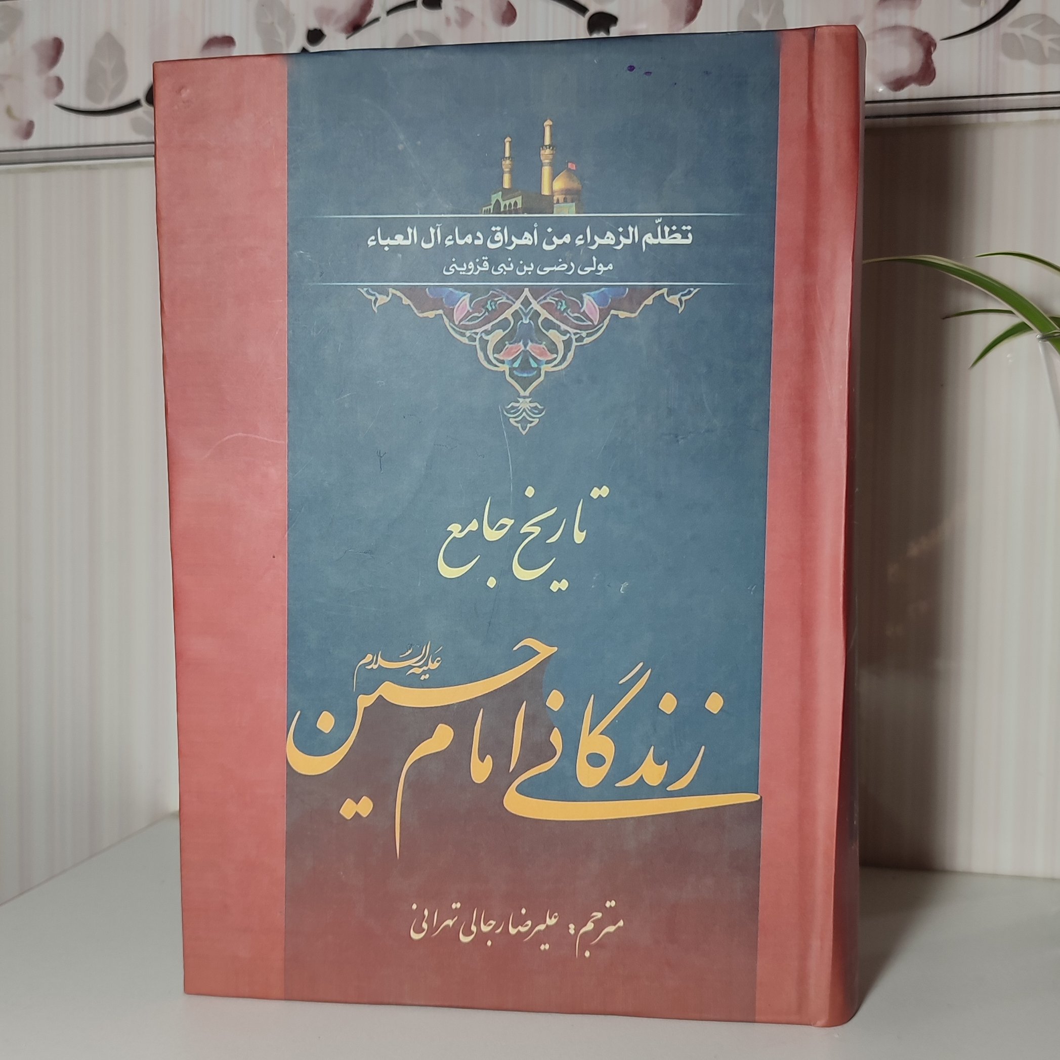 تاریخ جامع زندگانی امام حسین علیه السلام با ترجمه علیرضا رجالی تهرانی جلد سلفون سخت 793صفحه