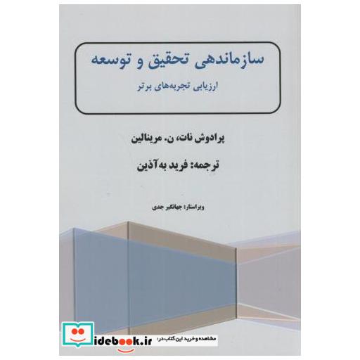 کتاب سازماندهی تحقیق و توسعه:ارزیابی تجربه های برتر اثر پرادوش نات