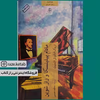 کتاب مادام پیلینسکا و راز شوپن (اریک امانوئل اشمیت) (انتشارات چترنگ)