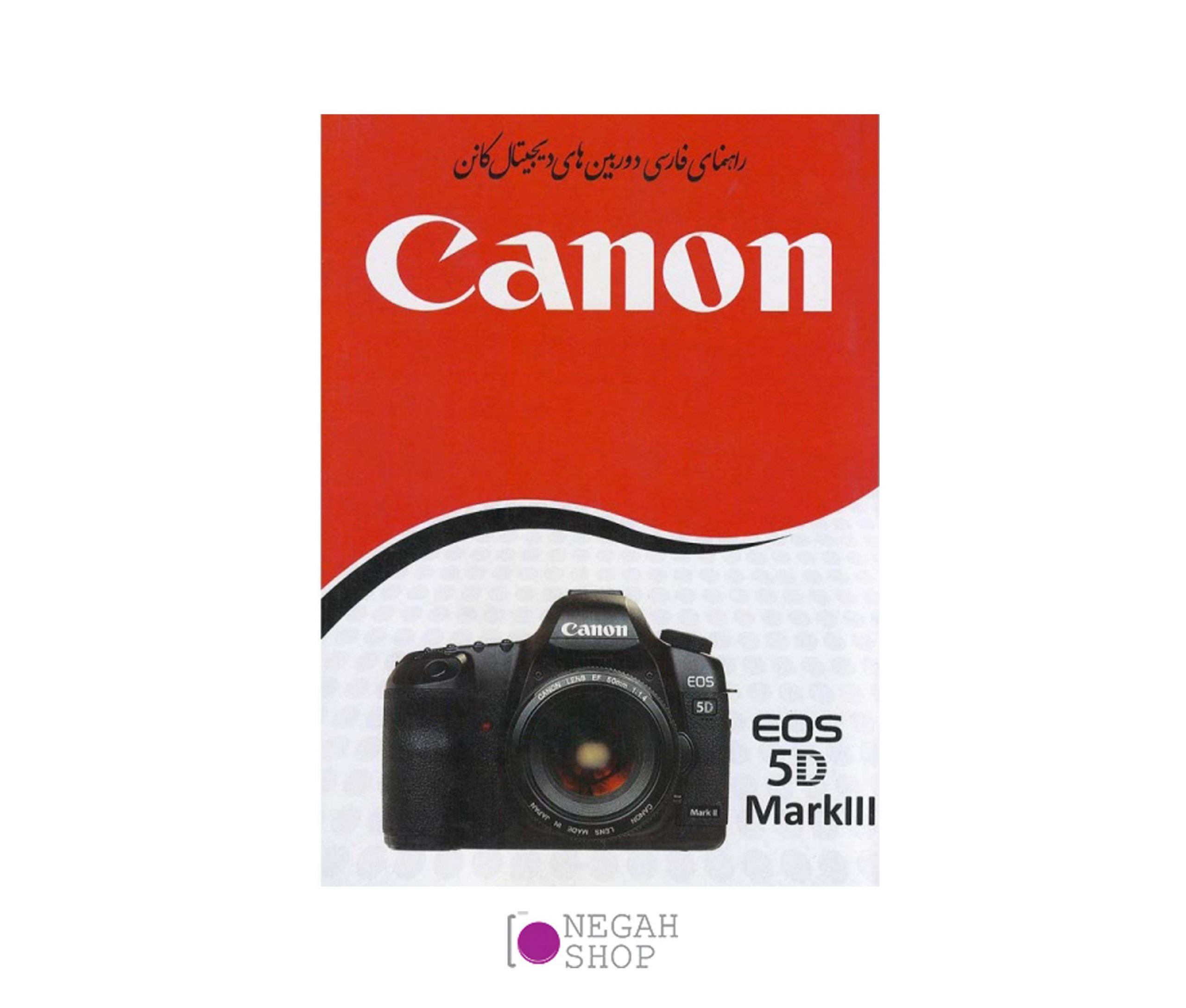 دفترچه فارسی Canon 5D Mark III