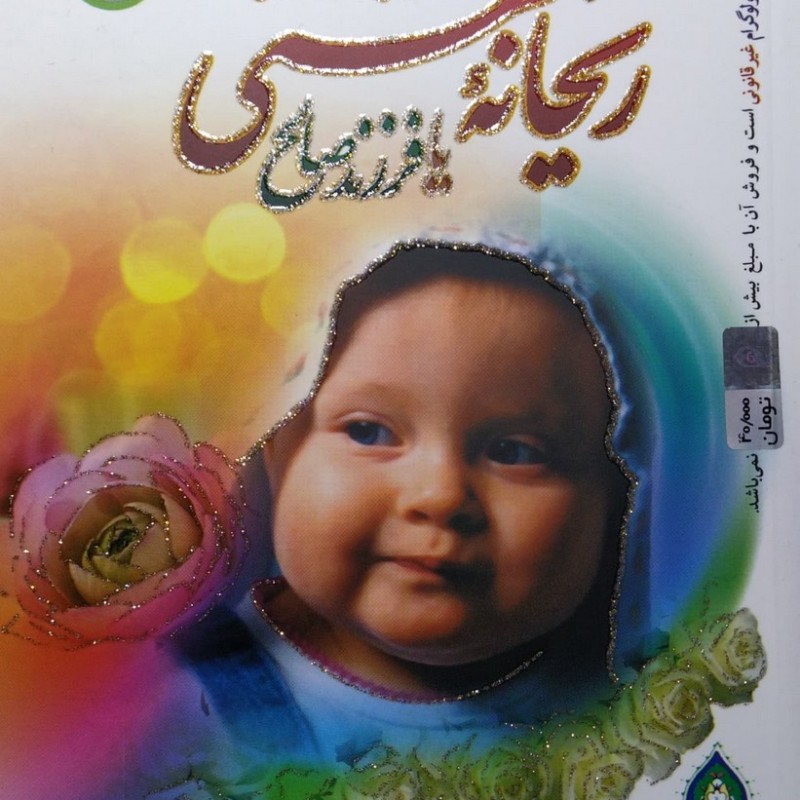 ریحانه بهشتی