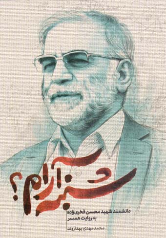 شنبه آرام؟ - (دانشمند شهید محسن فخری زاده به روایت همسر)