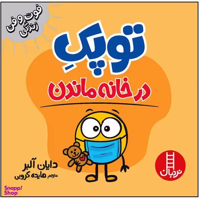 کتاب توپک در خانه ماندن اثر دایان آلبر انتشارات فنی ایران