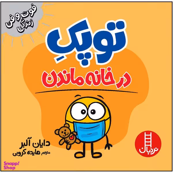 کتاب توپک در خانه ماندن اثر دایان آلبر انتشارات فنی ایران