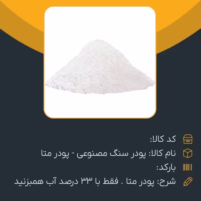 پودر متا (سنگ مصنوعی) 5 کیلویی 
