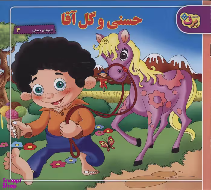 کتاب حسنی و گل آقا اثر ناصر کشاورز انتشارات برف