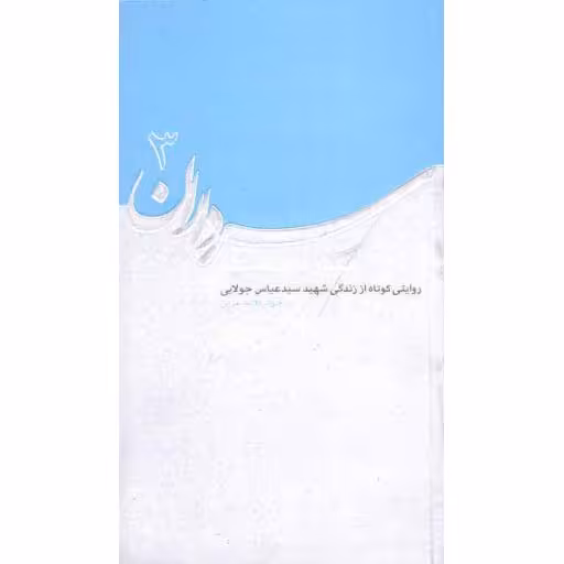 سرداران 03: بیش از چند نفر (روایتی کوتاه از زندگی شهید سید عباس جولایی)