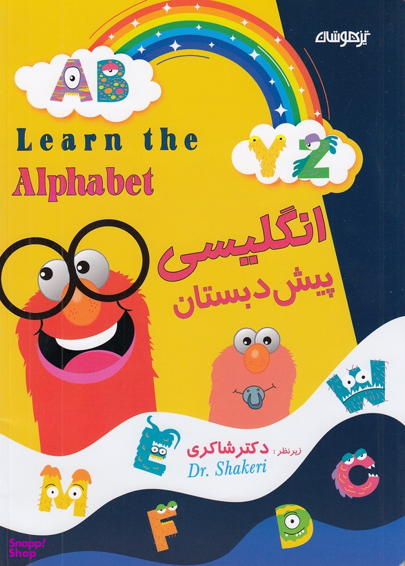 انگلیسی پیش دبستان دکتر شاکری