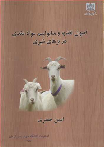 کتاب اصول تغذیه و متابولیسم مواد مغذی در بزهای شیری