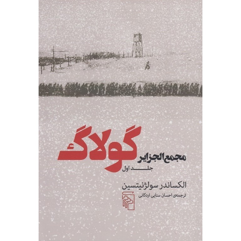 مجمع الجزایر گولاگ (جلد اول)