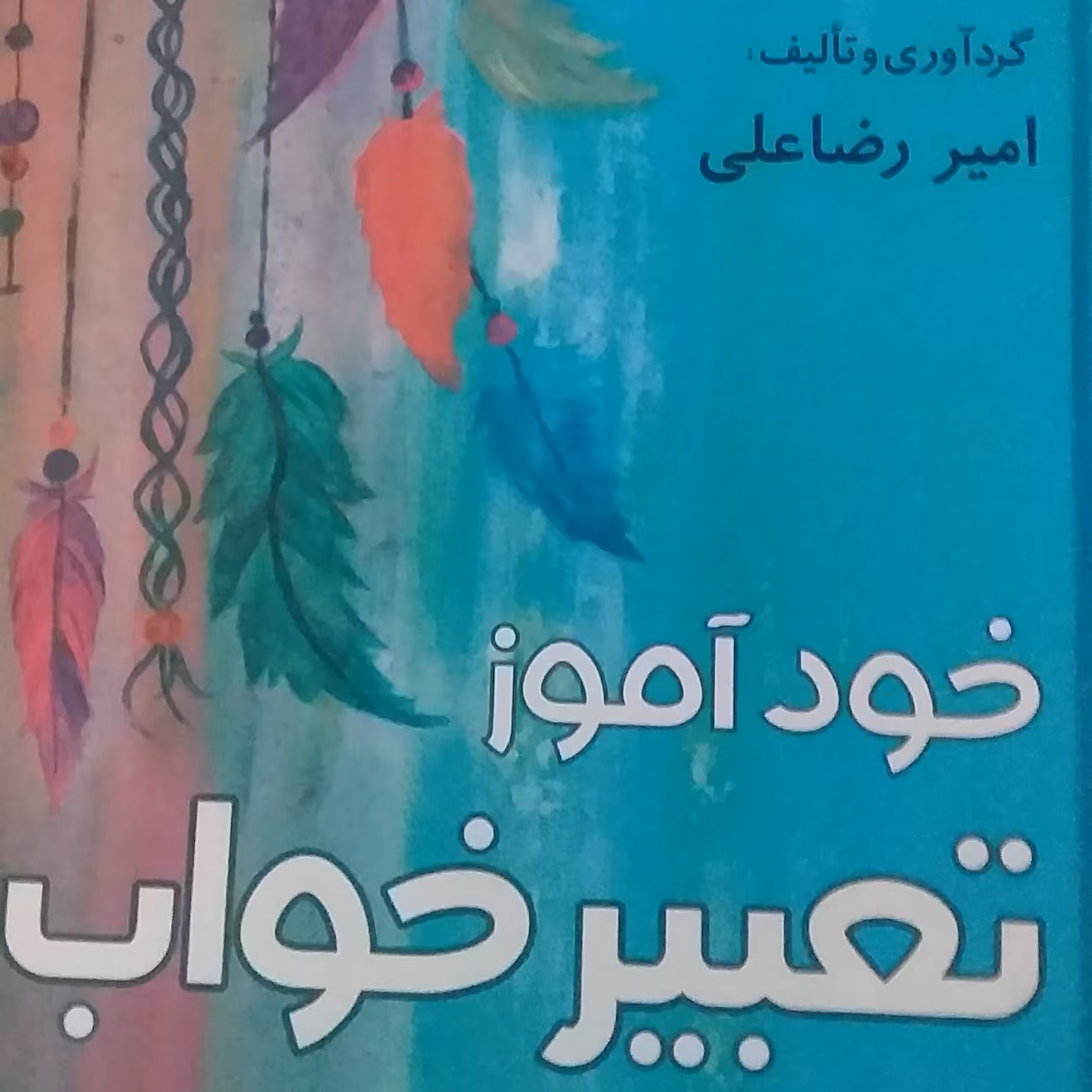 کتاب خودآموز تعبیر خواب