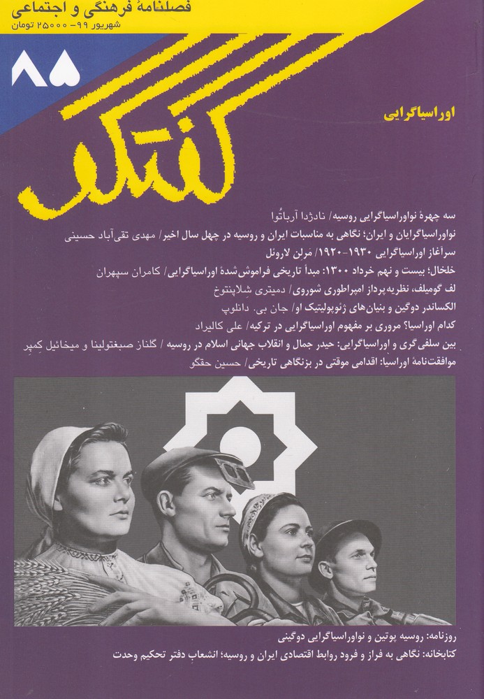 مجله فصلنامه فرهنگی و اجتماعی گفتگو 85