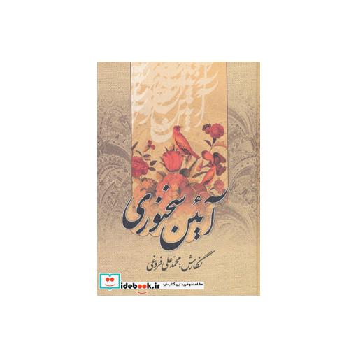 کتاب آئین سخنوری اثر محمدعلی فروغی