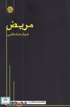 قیمت و خرید کتاب مریض اثر شهاب شاه عالمی | ایده بوک