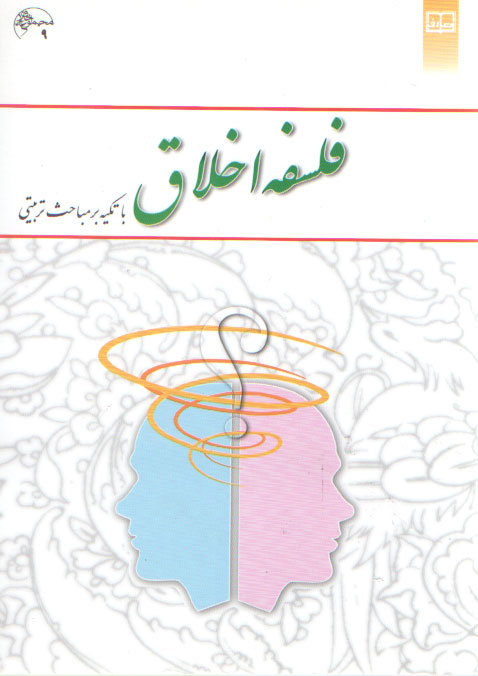 خرید کتاب فلسفه اخلاق با تکیه بر مباحث تربیتی — کتابسرای طه