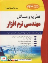 قیمت و خرید کتاب نظریه و مسایل مهندسی نرم افزار | ایده بوک