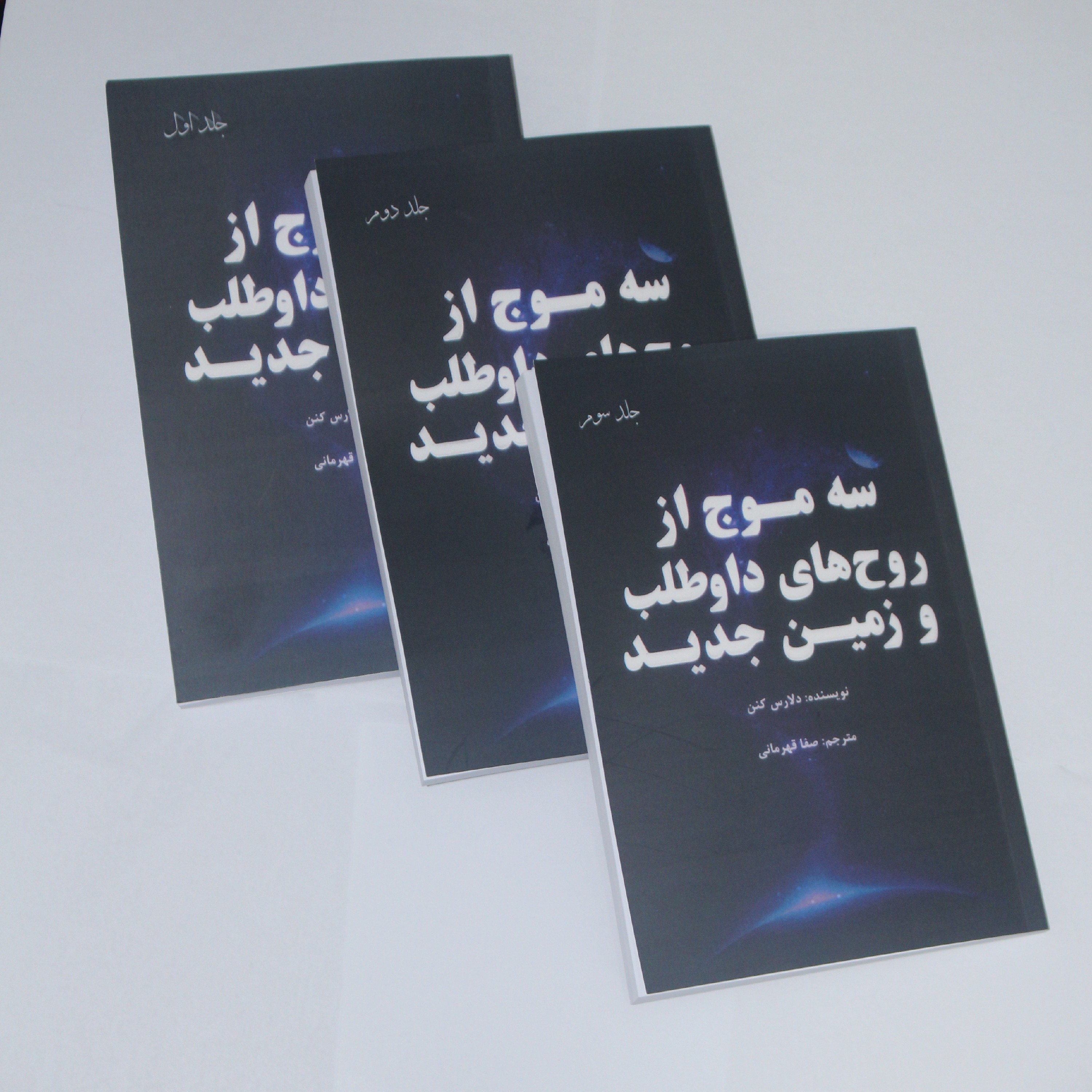 کتاب سه موج از روح های داوطلب و زمین جدید(سه جلد)