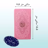قرآن پالتویی ترمو صورتی داخل رنگی حسن زاده