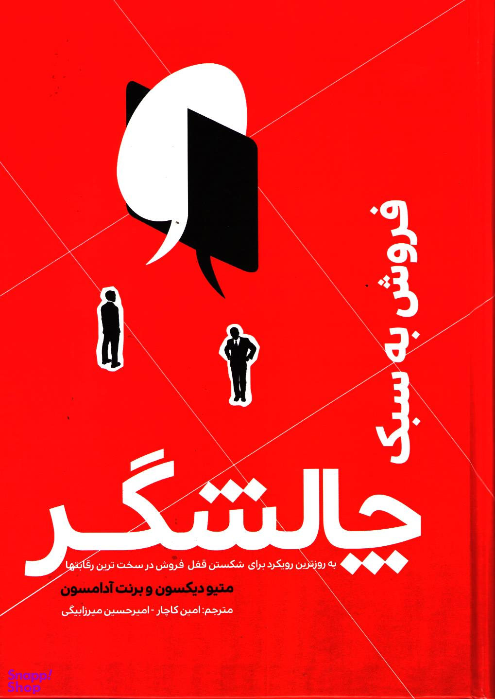 فروش به سبک چالشگر: به دست گرفتن کنترل مکالمه با مشتری