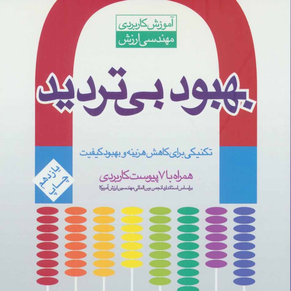 بهبود بی تردید (آموزش کاربردی مهندسی ارزش)