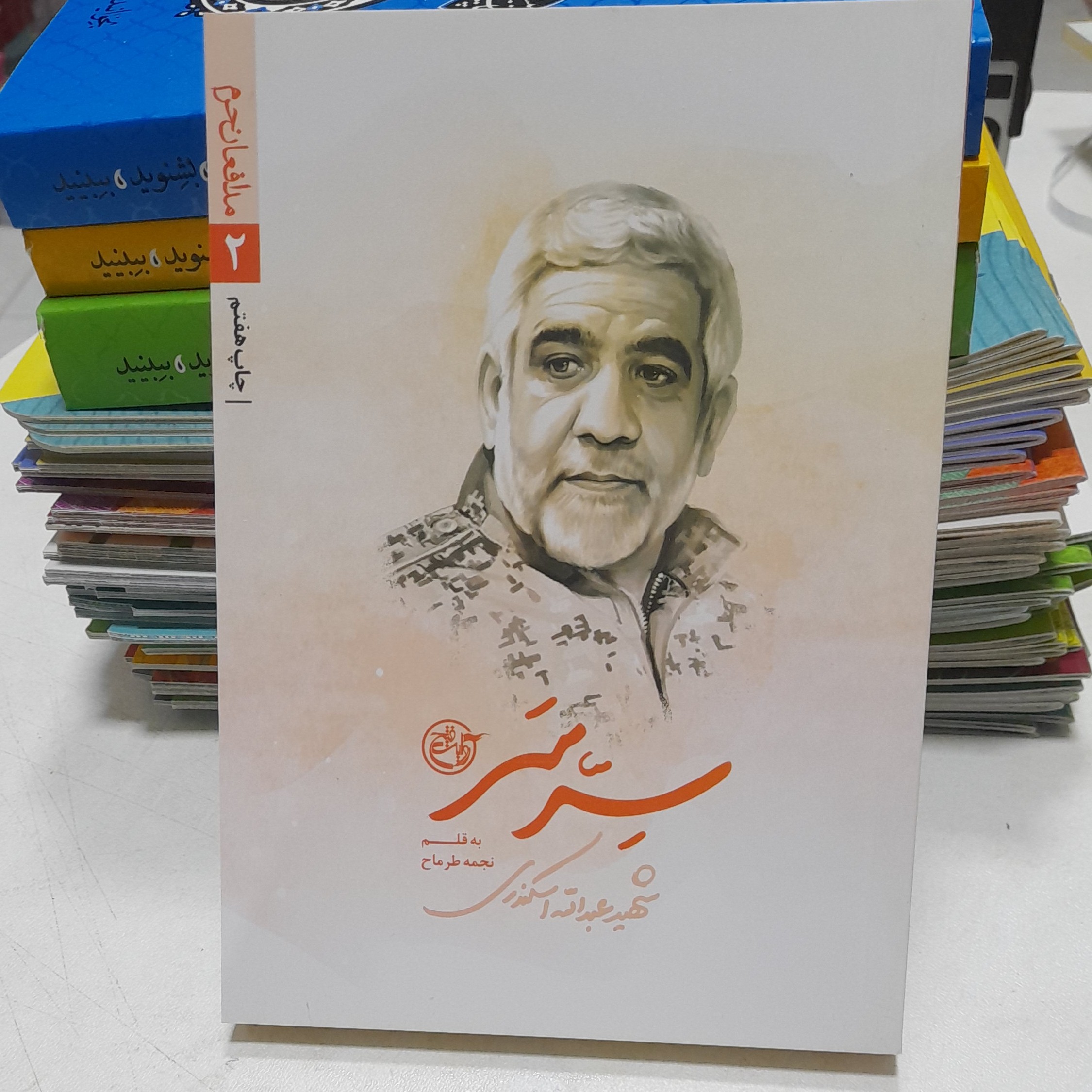 کتاب سِرّسَرشهیدعبدالله اسکندری به قلم نجمه طرماح انتشارات روایت فتح 