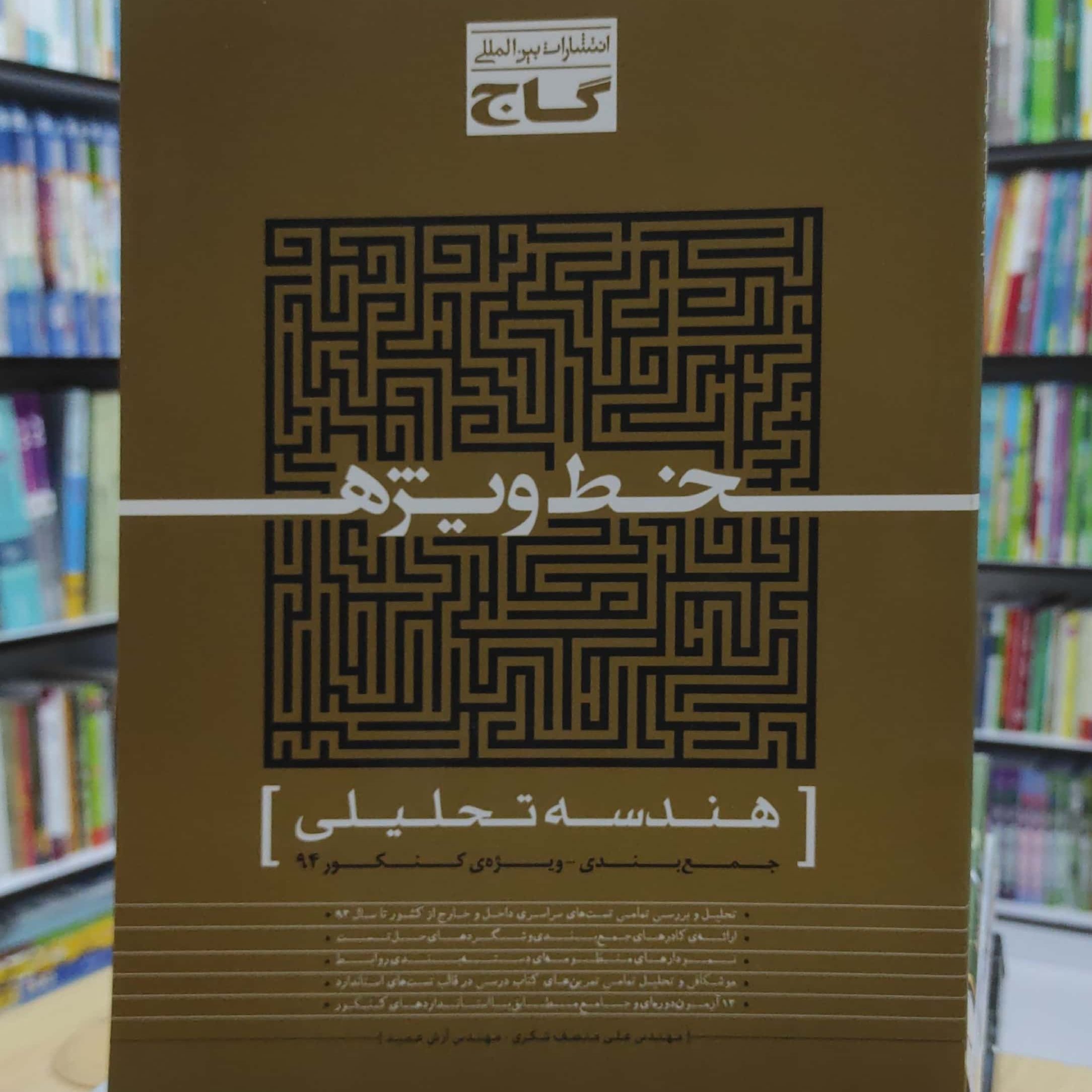 هندسه تحلیلی جمع بندی ویژه کنکور 94 خط ویژه گاج چاپ 1394