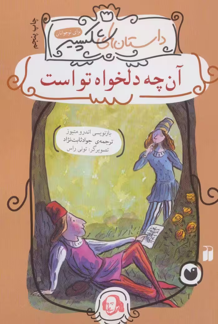 کتاب آن چه دلخواه تو است اثر ویلیام شکسپیر