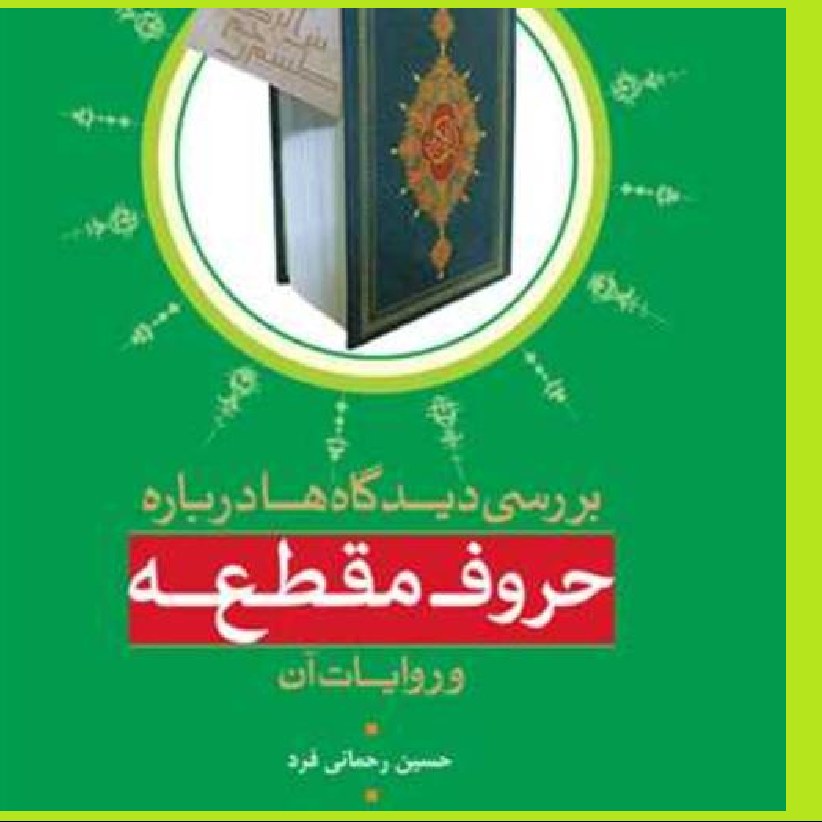 کتاب پژوهش دیدگاهها درباره حروف مقطعه و روایات آن اثر رحمانی فرد نشر بوستان کتاب