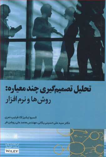 کتاب تحلیل تصمیم گیری چندمعیاره روش ها و نرم افزار