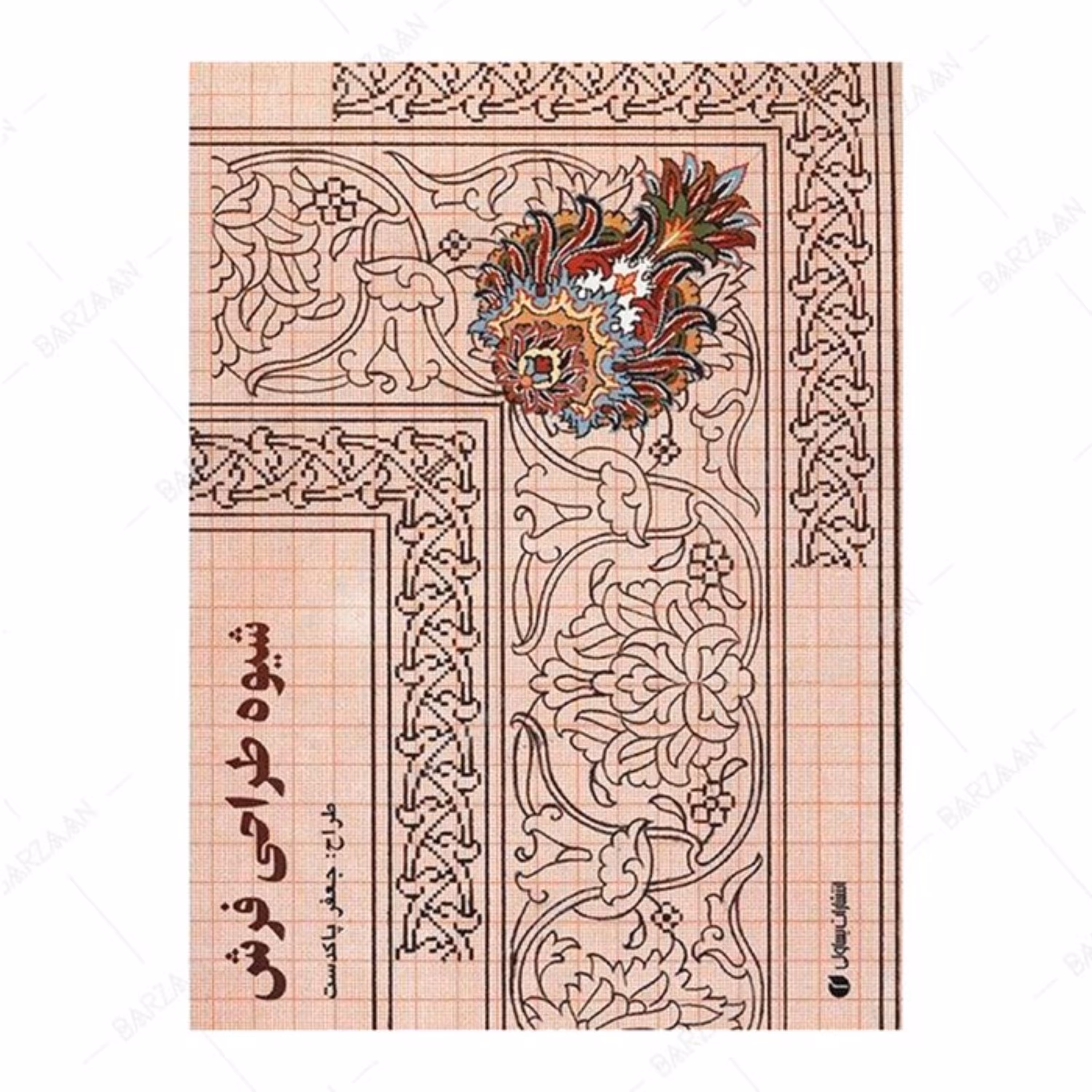 کتاب شیوه طراحی فرش اثر جعفر پاکدست انتشارات یساولی